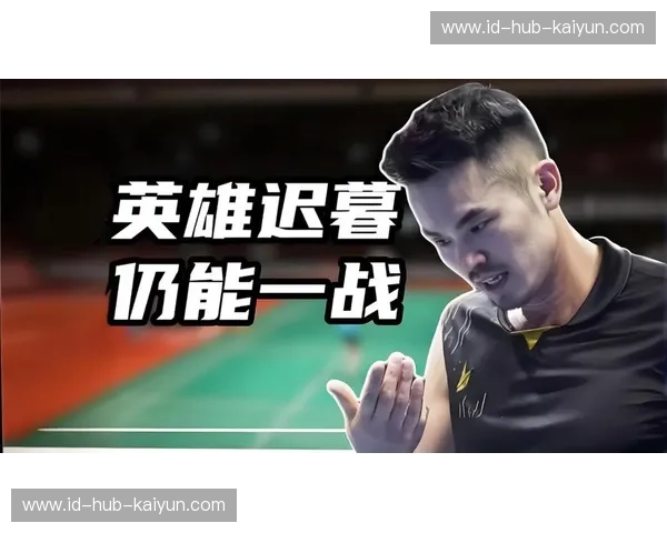 王者对决，巅峰一战：林丹与约根森的羽球史诗